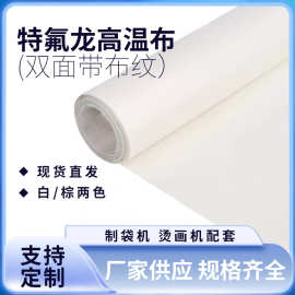 白色铁氟龙耐热高温布特氟龙封口机隔热布制袋机烫画机耐高 温烫