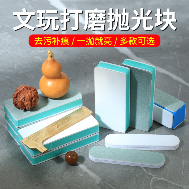 Polishing and polishing artifact Wen play double-sided sponge sandpaper polishing block beeswax mirror polishing block polishing strip polishing plate