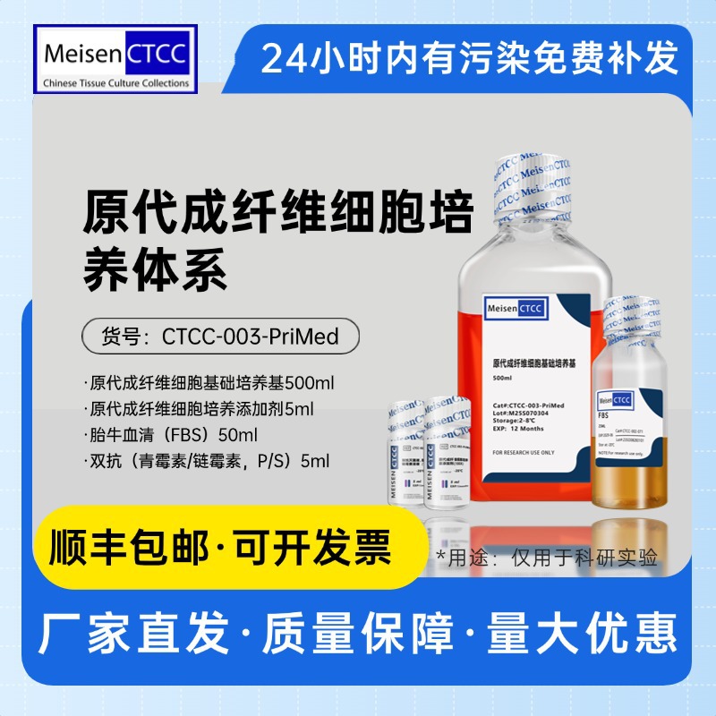 Meisen CTCC美森原代成纤维细胞培养体系细胞培养基大学科研用