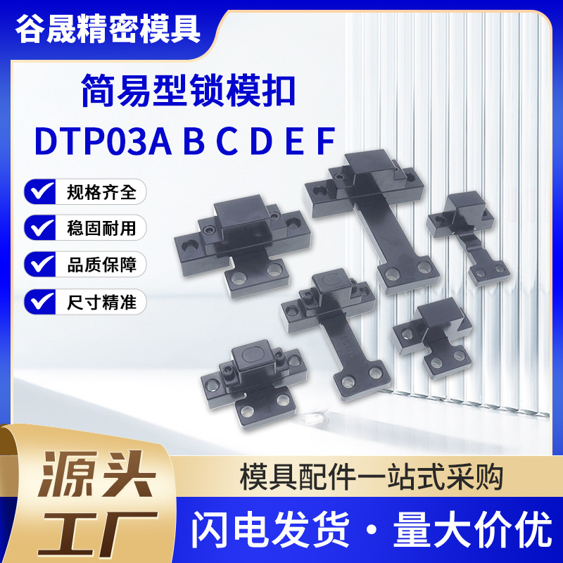 台标机械式锁模扣DTP03A/B/C/D/E/F  厂家直销 量大价优