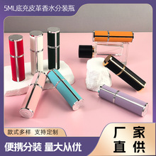 5ml荔枝纹皮革香水分装瓶底部直充便携防漏香水喷雾高端质感空瓶