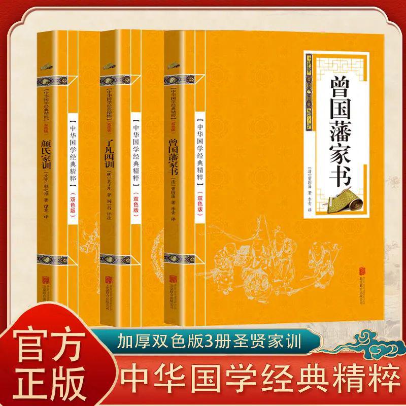 Genuine 3-volume Yan's Family Instructions: Fan Four Instructions Zeng Guofan's Family Letter