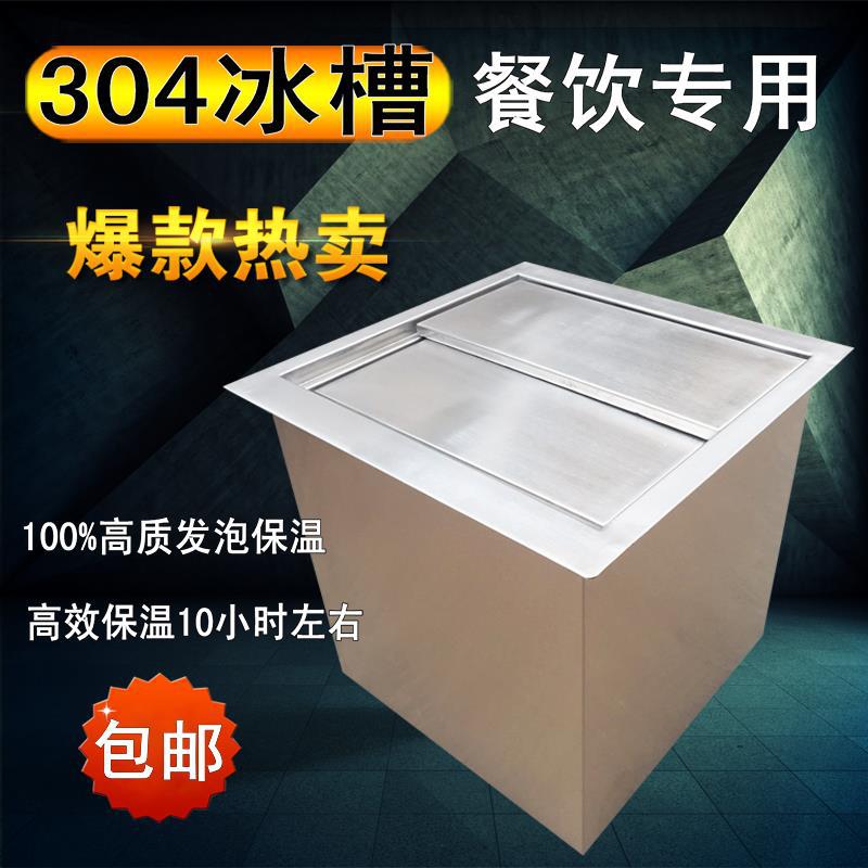 304冰槽商用不锈钢奶茶店储冰槽嵌入式保温冰池咖啡酒吧包邮