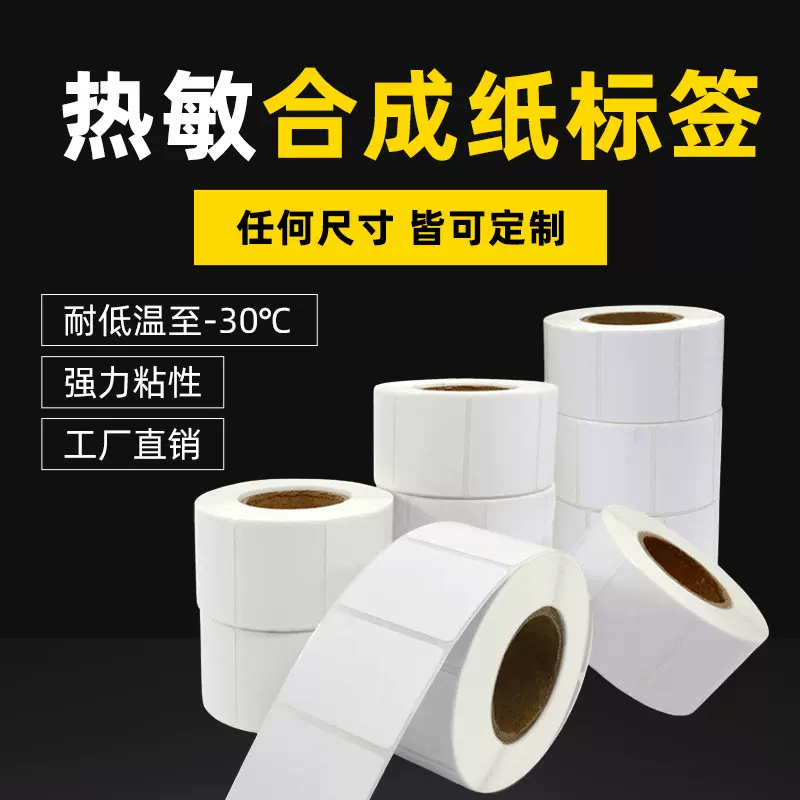 五防热敏合成纸不留胶可移除标签防水耐刮热敏合成不干胶标签纸