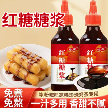 红糖糖浆液体红糖冰粉凉糕凉虾糍粑调料红糖锅盔家用甜味调味品