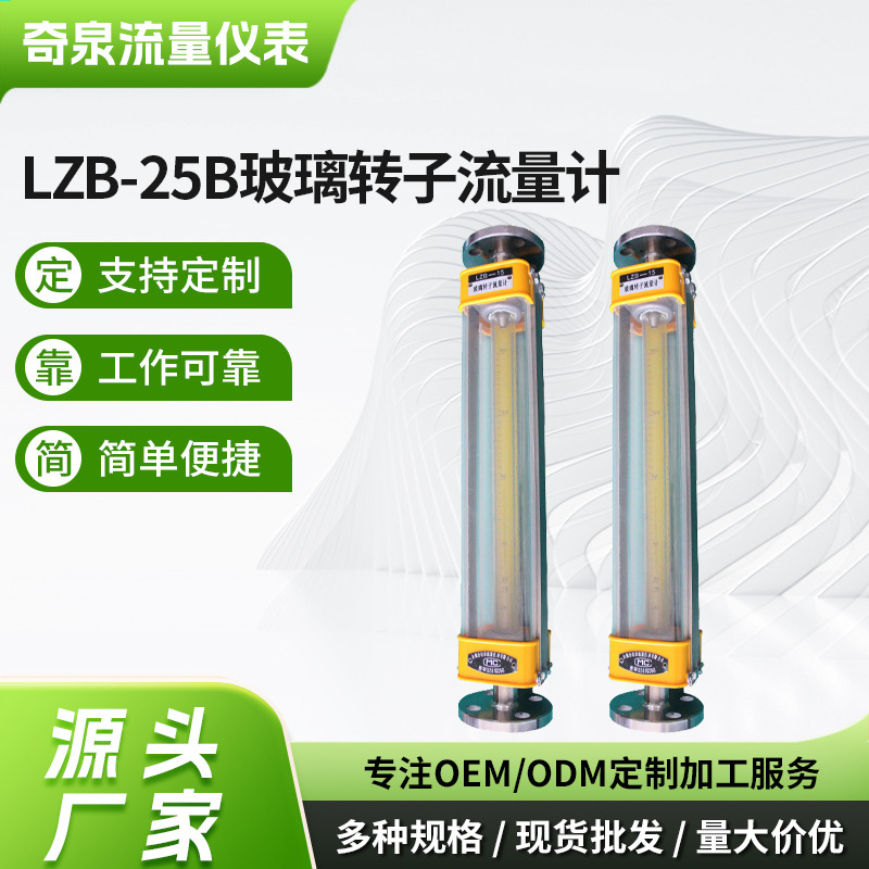 LZB-25B玻璃转子流量计 空气气体液体不锈钢型玻璃转子流量计