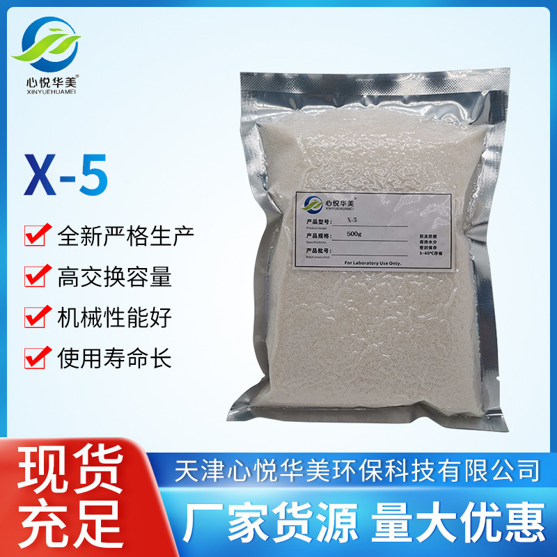 X-5非极性大孔吸附树脂抗生素中草药提取分离有机废水处理富集微