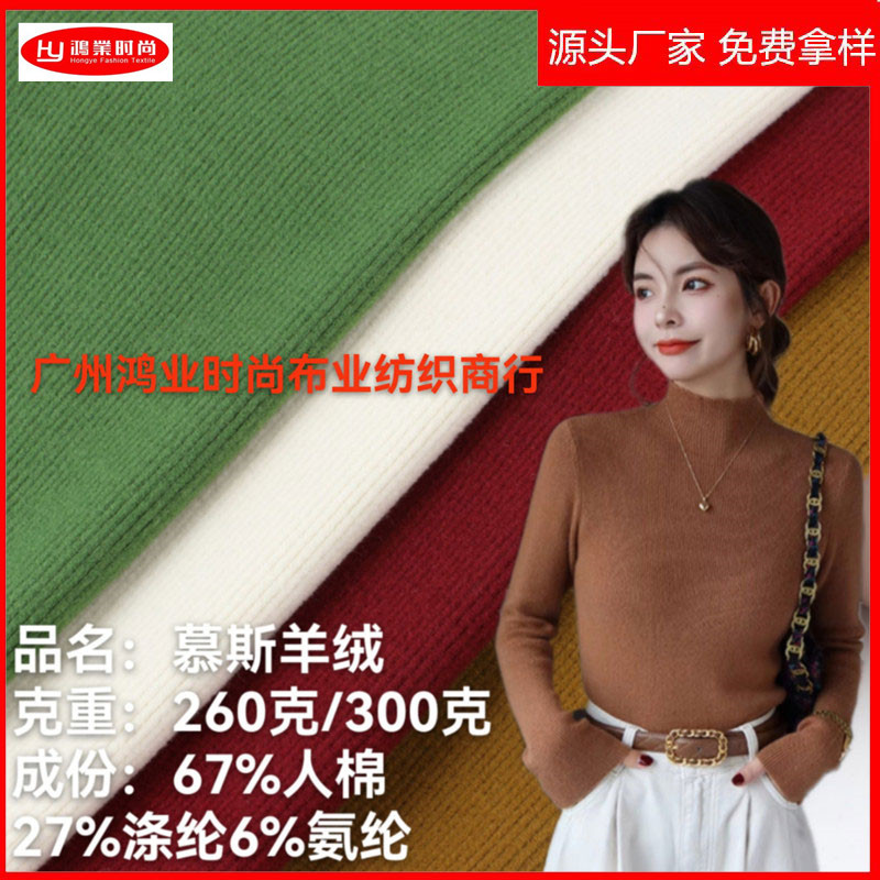 现货慕斯羊绒260克/300克 人棉亲肤弹力磨毛保暖打底衫家居服布料