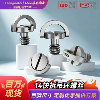 1/4快拆螺丝不锈钢 碳钢手拧吊环螺钉 百款规格尺寸自攻圆头