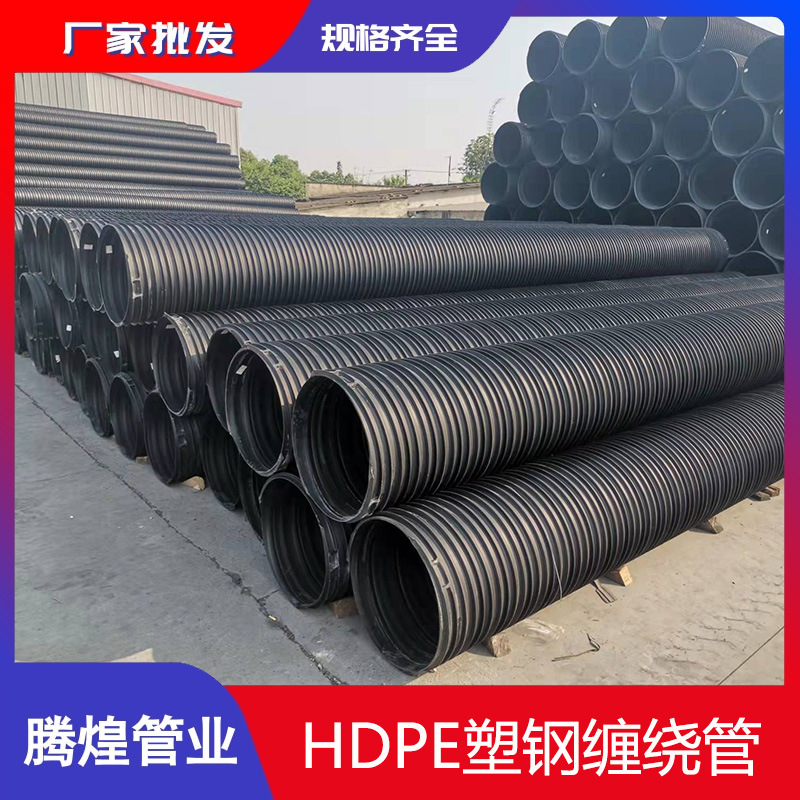 现货销售四川 重庆 西藏HDPE塑钢缠绕排水管 聚乙烯钢塑排污管