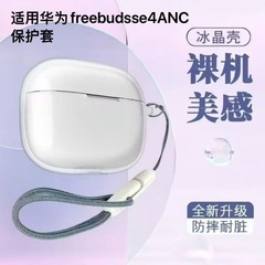 适用于华为FreeBudsSE4ANC蓝牙耳机透明软壳保护套华为se4保护套