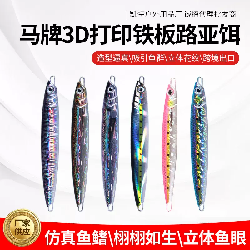 马之牌铁板铅鱼3D打印仿生色路亚饵 高清晰真鱼皮肤铁板饵批发