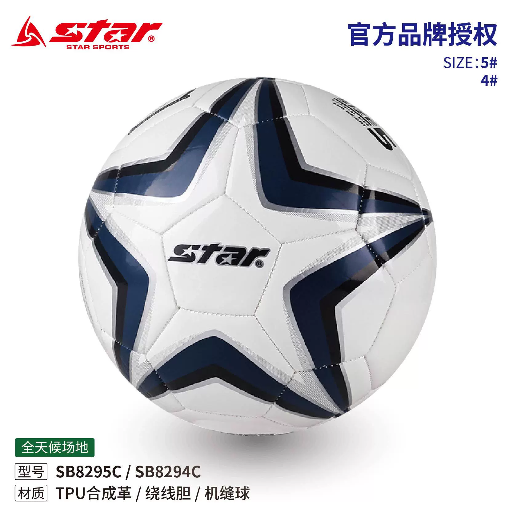 Футболка STAR SB8295C машина-стежка TPU кожзам синтетическая кожа обмотка номер 4 тренировочная игра кампус номер 5 взрослая