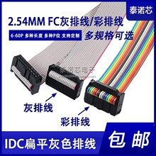 2.54彩排线 灰色排线 IDC线 FC-8P10P12P14P16P20P26P30P34P～40P
