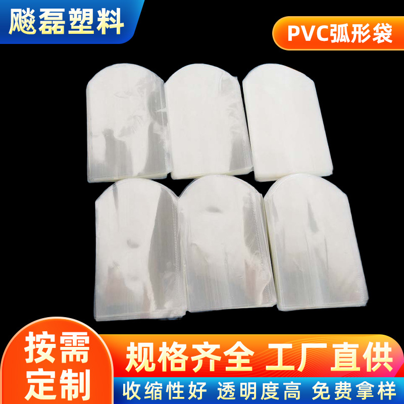 厂家现货批发pvc弧形袋 pvc收缩弧形袋印刷 pvc透明包装膜弧形袋
