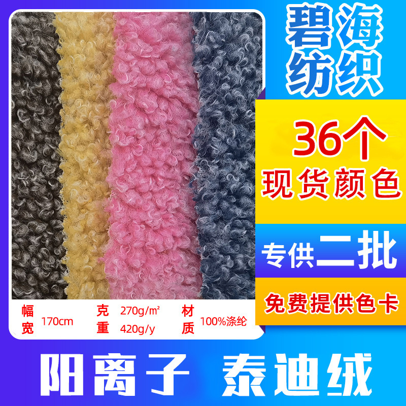Factory Ready Stock Cationic Teddy Velvet Toy Sofa Pajamas Outwear Fashion Curly Two-Color Loop Velvet Fabric Factory Ready Stock Cationic Teddy Velvet Toy Sofa Pajamas Outwear Fashion Curly Two-Color Loop Velvet Fabric