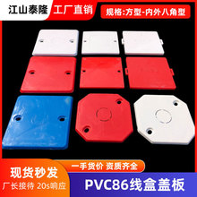 PVC 86型彩色线盒盖板 家用线盒内盖板 暗盒保护盖 八角四方带孔