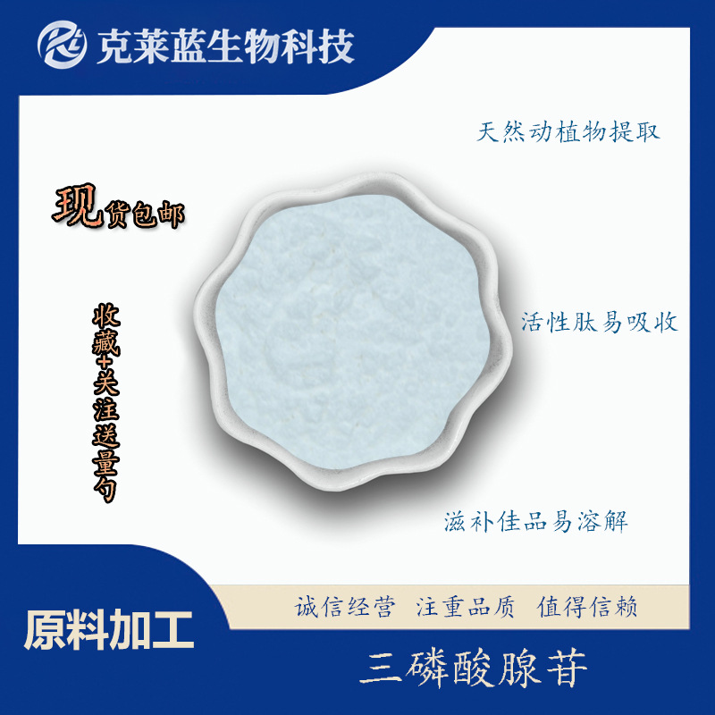 三磷酸腺苷98% ATP原料粉 腺嘌呤核苷三磷酸 水溶性 厂家直销