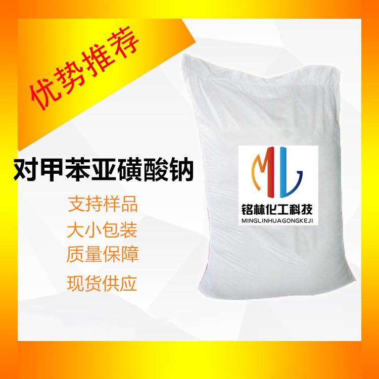 供应 对甲苯亚磺酸钠 98% 工业级 袋装 824-79-3