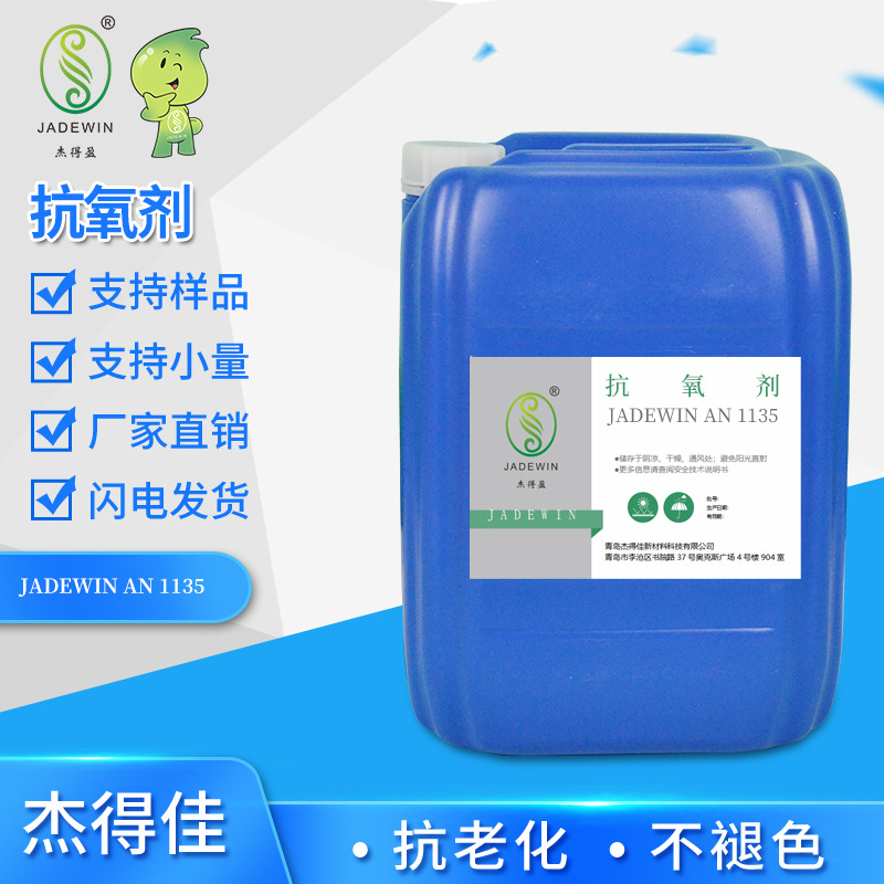 抗氧剂1135聚氨酯海绵泡沫鞋材用液体