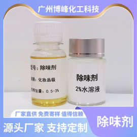 源厂新品直售除味剂 添加量百分之0.5-3 环保型瞬间消除臭味