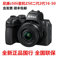国行Z50二代 Z50II 16-50VR套机防抖微单数码相机高清 旅游入门级