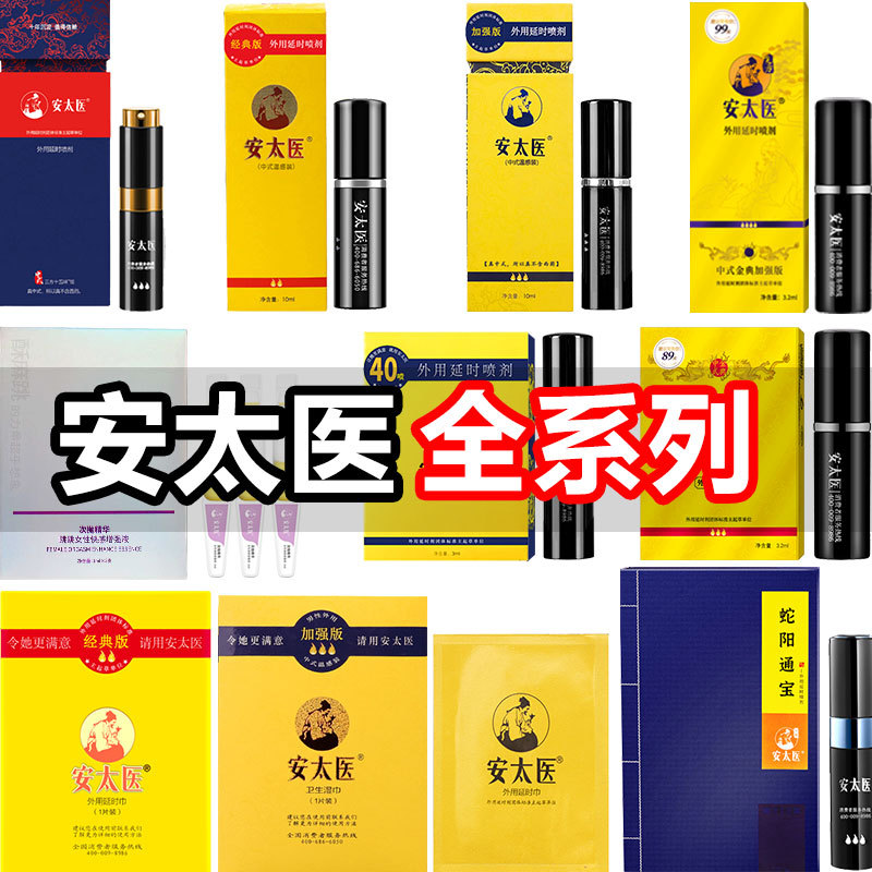 安太医喷剂经典加强延时持久喷雾湿巾印度神油情趣成人性用品