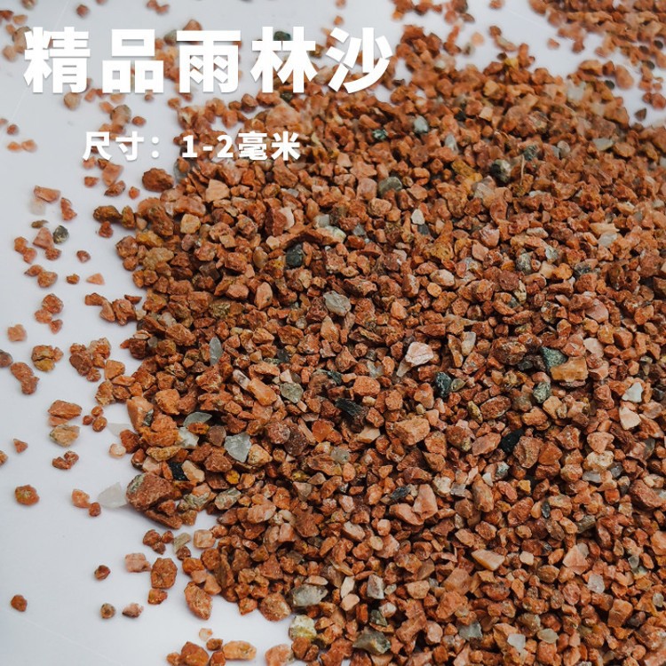 精品雨林沙【1-2毫米】9斤装