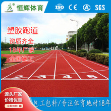 全塑形透气型运动场塑胶跑道材料操场EPDM橡胶颗粒混合型包施工