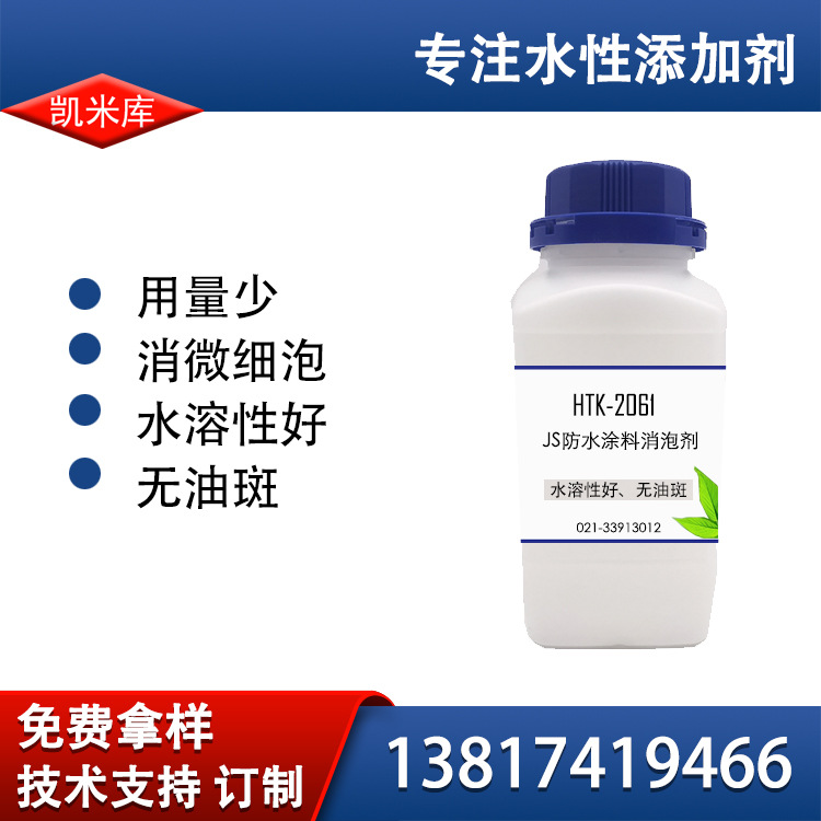 凯米库 HTK-2061  JS防水涂料消泡剂，水溶性好、无油斑耐高温