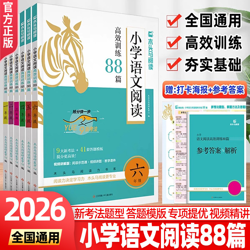 2026年 木馬小学校中国語読解効率トレーニング 88読解特訓本 全国共通|undefined