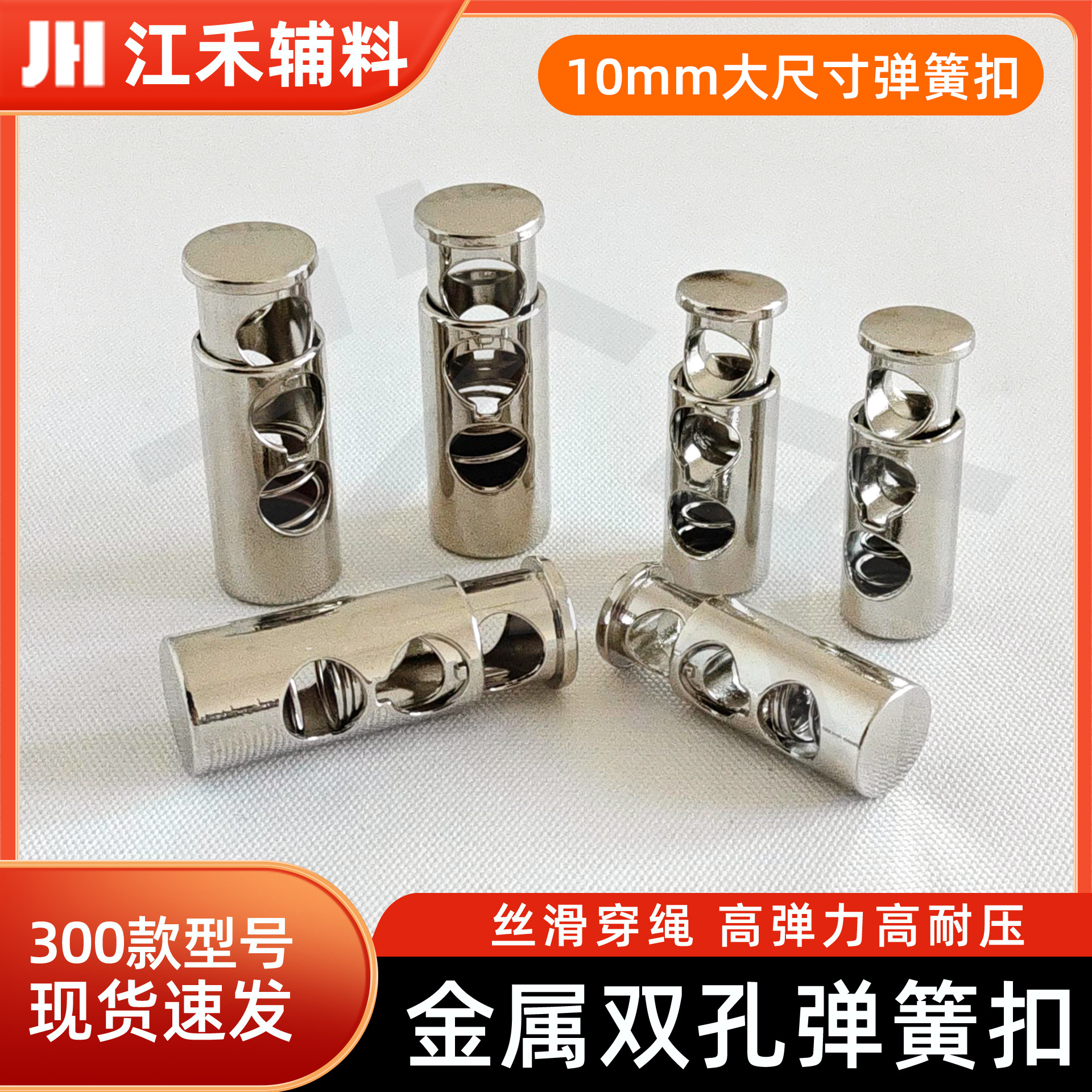 按压10mm弹簧扣金属锌合金双孔弹簧扣帽子服饰抽绳调节松紧扣