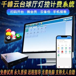 Billiard Charging System Billing Light Control Billiard Hall Wiring-Free Full Set of Wireless Qr Code Qianfeng Cloud Automatic Charging