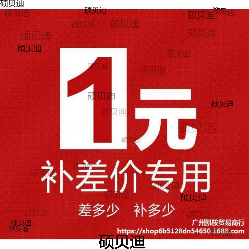 差多少补多少补差价