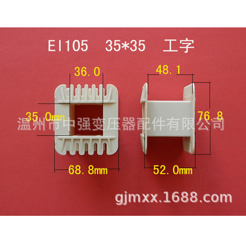 厂家直供低频EI 105    35*35工字环保尼龙变压器胶芯 骨架 线架