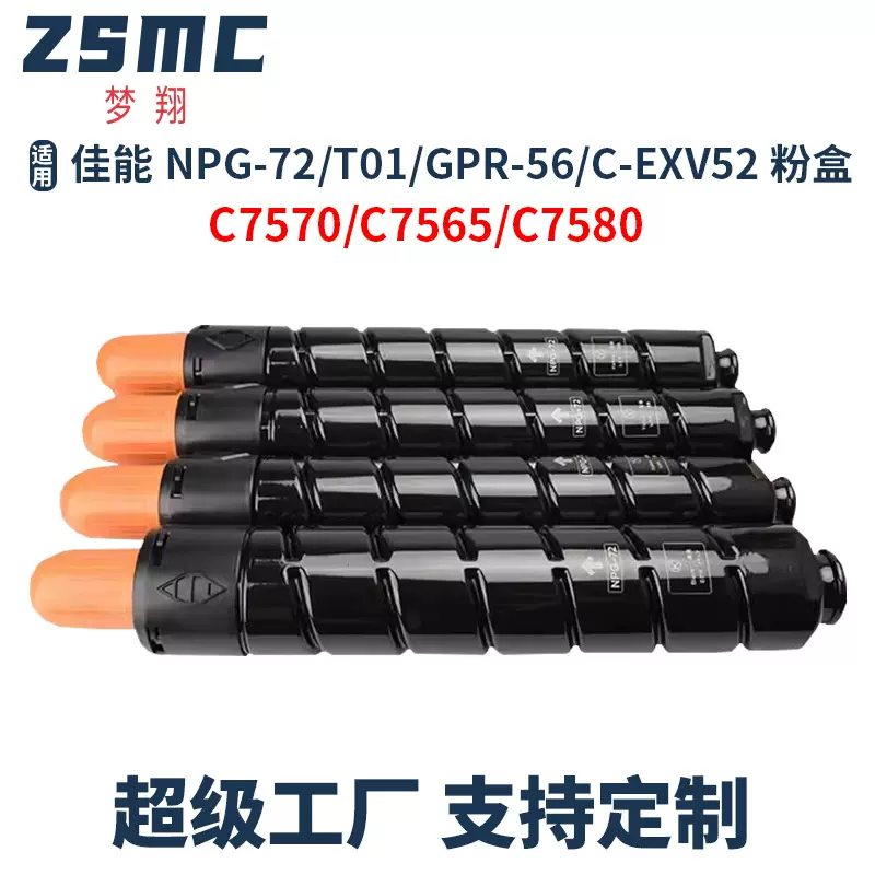 适用佳能CANON NPG72 NPG-72 GPR56 C-EXV52 T01粉盒iR C7580碳粉
