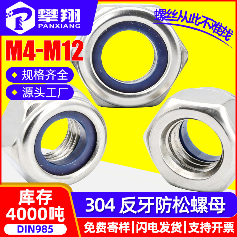 304不锈钢尼龙防松反牙螺母自锁反牙螺帽锁紧左旋螺母M4M5M6M8M10