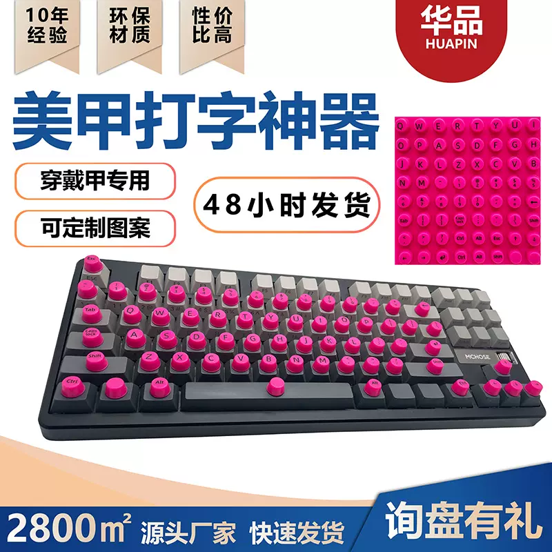 自粘美甲打字神器保护长指甲硅胶按键帽键盘贴台式美甲专用键盘膜