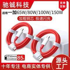 ワンプラスデータ線150W/100W/80W/65Wワンプラスace2pro/8t/9/10充電ケーブルに適しています