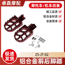 摩托车CNC铝合金脚踏板脚蹬 适用CRF150FCRF230F轻蜂脚踏改装件