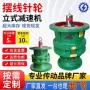 低噪音定制立式系列摆线针轮