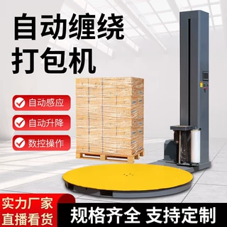 全自动缠绕膜打包机缠膜拉伸电动压顶包装大型工业缠绕机托盘定制