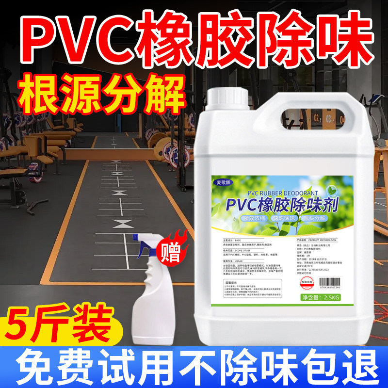 PVC rubber deodorizer, plastic flooring, odor eliminator for gym yoga mats, deodorizing plastic track to remove odors