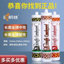 长鹿玻璃胶防水防霉硅酮玻璃胶批发瓷白酸性美容密封胶防霉结构胶