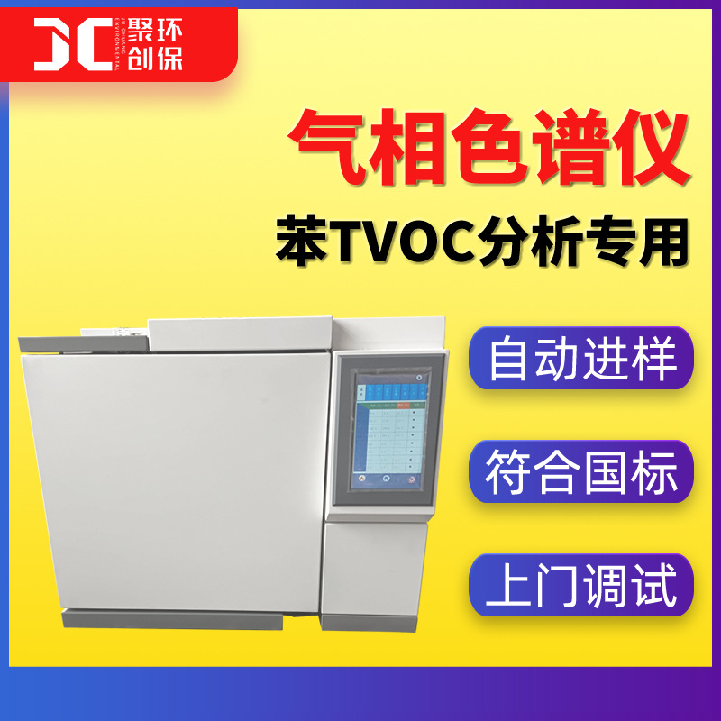 苯TVOC分析专用气相色谱仪实验室voc气象色谱仪苯气相色谱检测仪