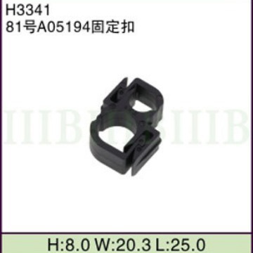 汽车摩托车线束 连接器端子 (81号A05194固定扣) 固定卡扣