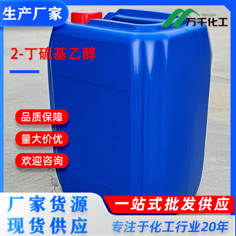 2-丁硫基乙醇2-(BUTYLTHIO)ETHANOL 5331-37-3 厂家直销现货速发