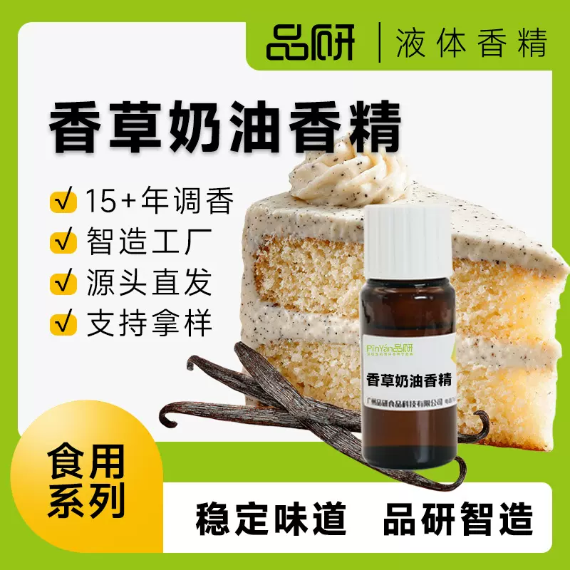 品研香草液体食用香精批发烘焙水性油性食品用源头厂家食品级原料