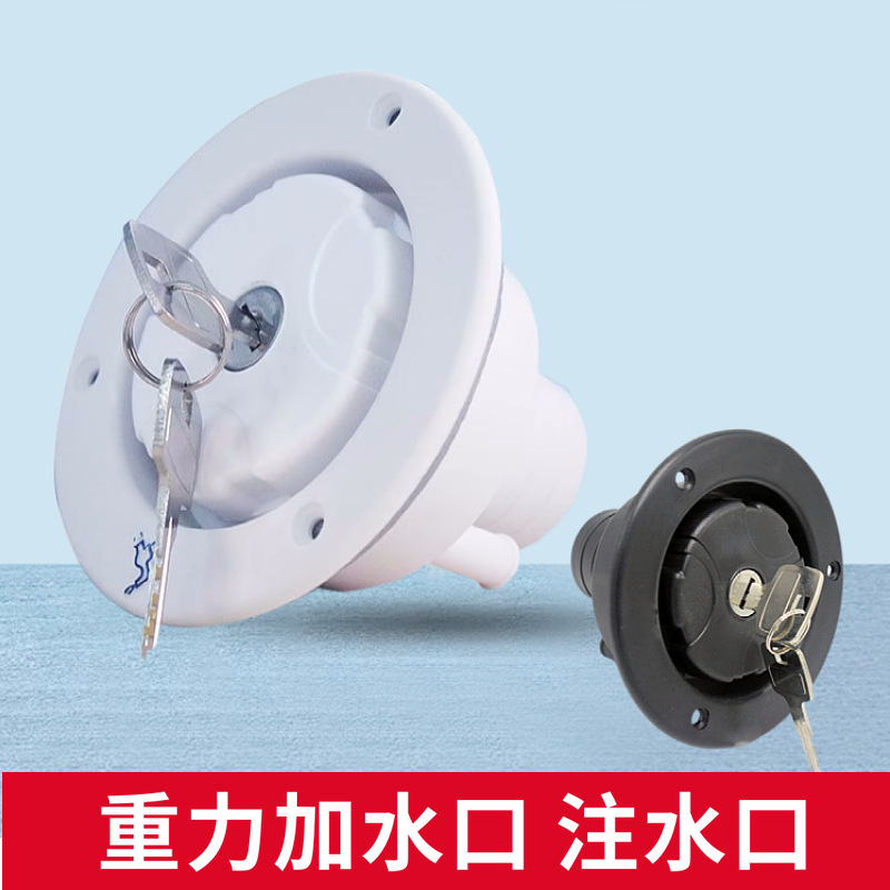 房车重力加水口房车加水拖挂配件改装汽车水箱加油方便进水