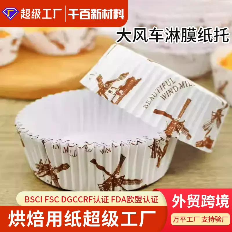 千百供应大风车淋膜纸托 菠萝包面包纸托 圆形船型防油蛋糕纸杯